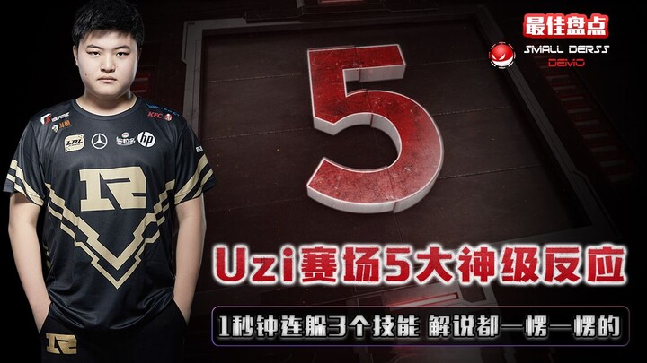 รวม 5 ปฏิกิริยาสุดเทพของ Uzi ในสนาม LOL: หลบ 3 สกิลรวดใน 1 วินาที จนคอมเมนเตเตอร์ยังอึ้งไปตามๆ กัน!
