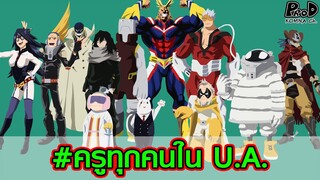 มายฮีโร่ - ครูทุกคนในโรงเรียนฮีโร่ U.A. มีใคร? ใช้พลังอะไรได้บ้าง? [My Hero Academia]