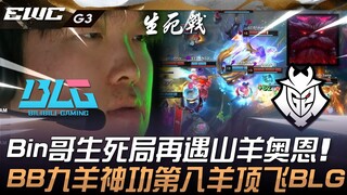 BLG vs. G2: Bin faces Goat Ornn again in a crucial game! BB's eighth Goat of the Nine Goats skill se