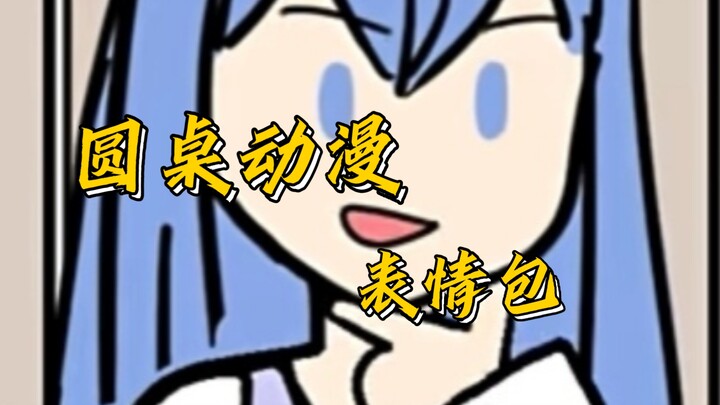 【圆桌动漫】表情包系列～
