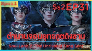 สปอยอนิเมะ Soul Land 2 : The Unrivaled Tang Sect ( ตำนานจอมยุทธ์ภูตถังซาน ) EP31 ( วิญาณชั่วร้าย )