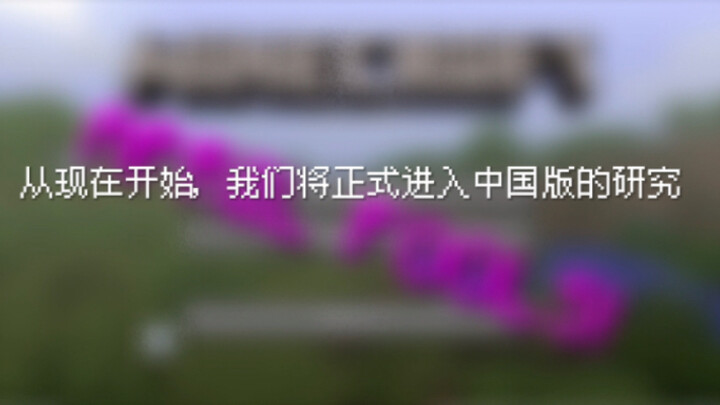 First on the web! How many pre-installed mods has NetEase secretly added to the Chinese version of M