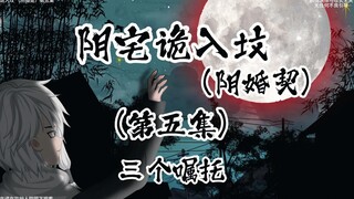 阴宅诡入坟 （阴婚契）第五集 三个嘱托