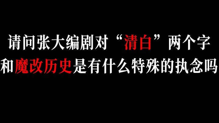 【非全盘点】请问张大编剧对“清白”两个字和魔改历史是有什么特殊的执念吗