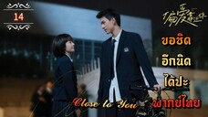 ᎬᏢ.14"ขอชิดอีกนิดได้ปะ" | พากย์ไทย |
