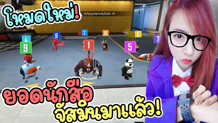 โหมดใหม่! สัตว์เลี้ยงตัวป่วน จัสมินยอดนักสืบต้องออกโรงแล้ว - FREE FIRE - FFCTH
