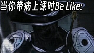 (JOJO)当你带病上课时Be Like: