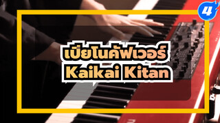 เล่นเพลง Kaikai Kitan 4 สไตล์ในรอบเดียว! |  SLSMusic | OP ประกอบมหาเวทย์ผนึกมาร_4