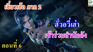 เสี่ยวเอ้อ อนิเมะ ภาค2 ตอนที่6 ll ฮั่วอวี่เฮ่า เข้าร่วมสำนักถัง (ในวันที่สำนักถังเสื่อมถอยลง)