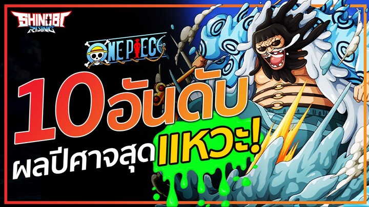 ONE PIECE : 10 อันดับ พลังสุดแหวะ ในเรื่องวันพีช
