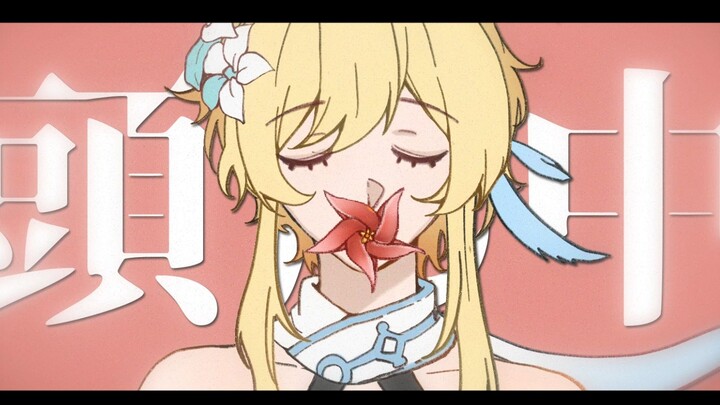 【all荧】原神BABY★如果这首歌能成为你的伞就好了呀★