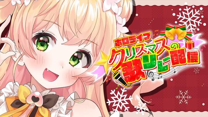 【 #ホロクリスマス歌枠リレー 】いっぱい届けるね！【 桃鈴ねね  / ホロライブ 】