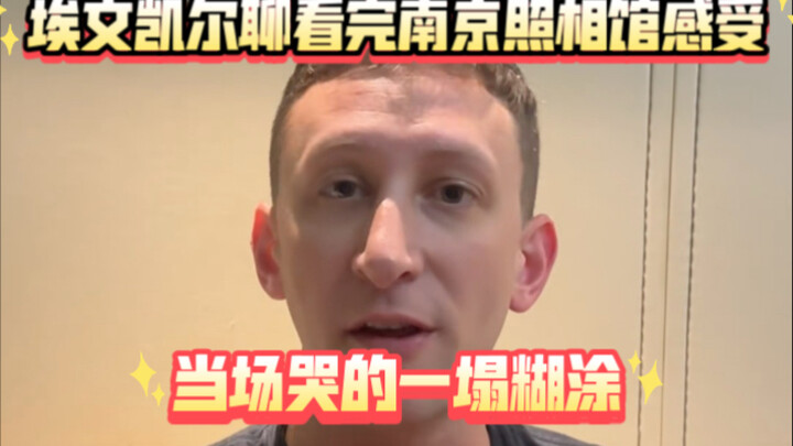 เอวิน เคียร์รู้สึกยังไงหลังดู “ร้านถ่ายรูปหนานจิง”: ร้องไห้โฮทันทีในโรงภาพยนตร์ หวังให้ทุกคนไปชมและท