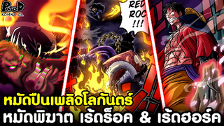 วันพีซ - เร้ดร็อค & เร้ดฮอร์ค หมัดปืนเพลิงโลกันตร์ [KOMNA CHANNEL]