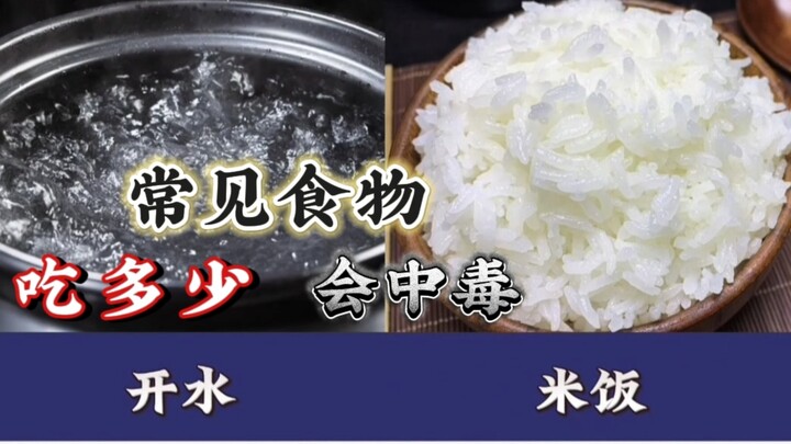 หากไม่พูดถึงปริมาณแล้วจะพูดถึงพิษ อาหารทั่วไปเหล่านั้นต้องกินมากแค่ไหนจึงจะเกิดพิษ