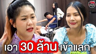 เอา 30 ล้าน มาแลก  ทำเหมือนน้องไม่ใช่คน I หนังสั้น ตอง ติง ฟิล์ม