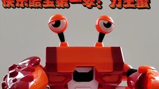 快乐酷宝第一季里的反派角色：力王蟹