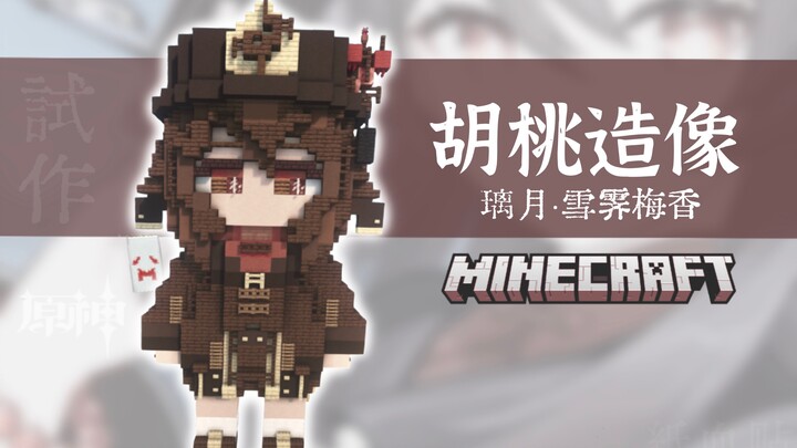 【Minecraft:试作胡桃造像】嗷,小又怎么啦 \|｀^′|/