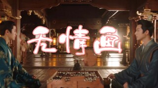无情画○玱玹×丰隆|"我早已经丢盔卸甲"