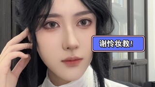 【漫画版天官赐福谢怜】妆容教程