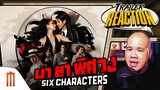 รีแอคตัวอย่าง มายาพิศวง | Six Characters - Trailer Reaction