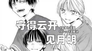 “守得云开见月明！”--《蓝箱》180-184话解说