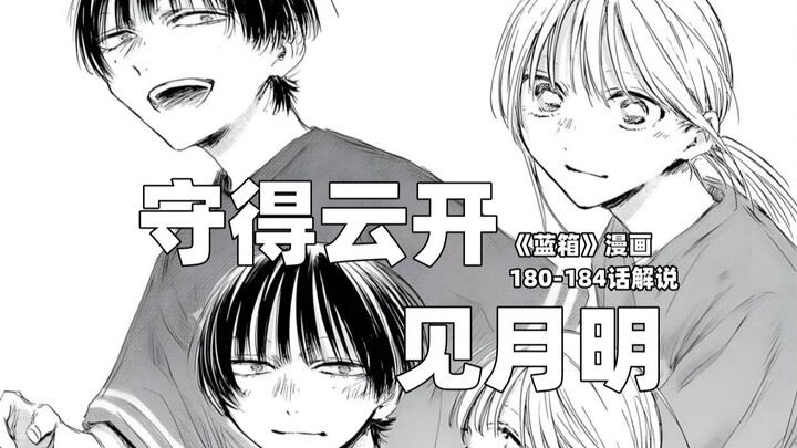 “守得云开见月明！”--《蓝箱》180-184话解说