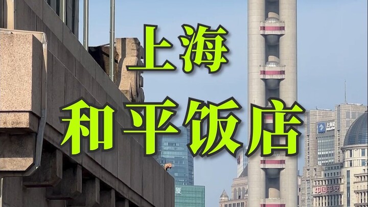 来上海，那肯定得去和平饭店吃顿饭