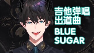 【切片/Ren】吉他弹唱出道曲 BLUE SUGAR（单曲循环用）