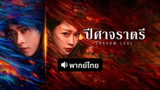 พากย์ไทย EP.6