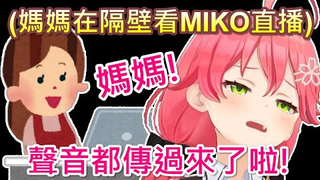 MIKO妈妈在隔壁看女儿直播！ 声音开太大被发现！！【樱巫女】