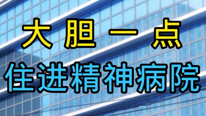 ♿大胆一点住进精神冰院♿