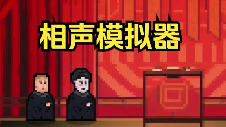 يجب أن يُسمَّى هذا اللعبة محاكي العم يو | عرض تجريبي لـ «محاكي الشوشينغ»