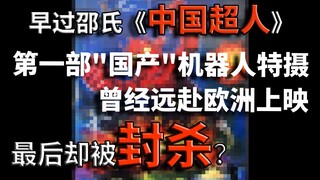 【⑨⑦废话时间】曾在欧洲上映 中国最早的“国产特摄”最后却被强制消失？