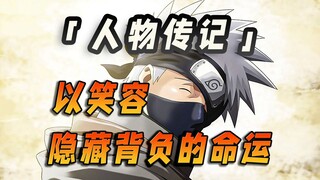 「人物传记卡卡西」以笑容隐藏背负的命运