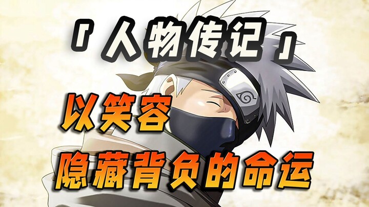 「人物传记卡卡西」以笑容隐藏背负的命运