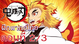 Kimetsu no Yaiba : Yuukaku-hen : ฝึกพากย์ไทย ตอนที่ 2/3