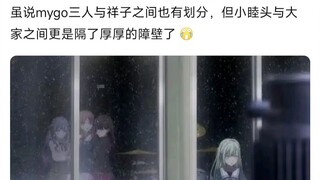 睦与mygo众人间，已经有一道深深的隔阂了