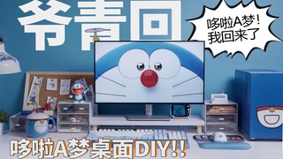 经典老番！【哆啦A梦】还原童年|哆啦A梦主题桌面改造DIY！现场泪目