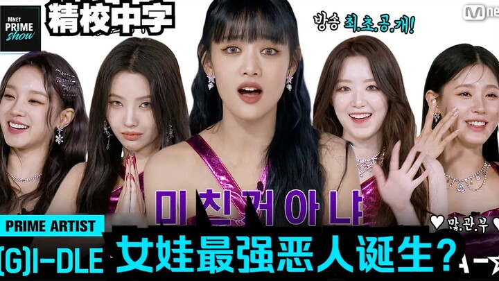 【(G)I-DLE】การกำเนิดจอมวายร้ายหญิงที่แข็งแกร่งที่สุด? | ตัวอย่างล่วงหน้า Mnet PRIME SHOW (บรรยายไทยแก
