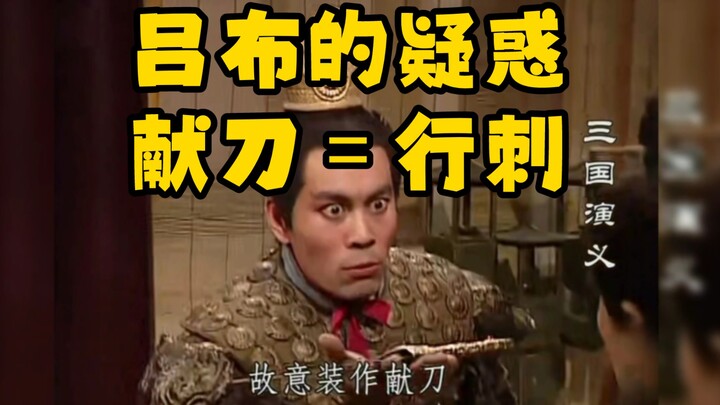 吕布突然智商上线，因为这事他干过！