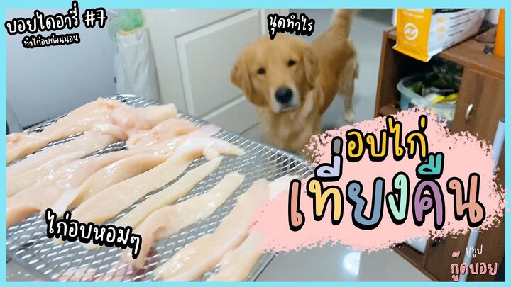 บอยหิว!! ทำไก่อบให้บอยกินก่อนนอน || บอย ไดอารี่ Ep.7