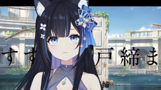 【新v】铃芽之旅翻唱，但是超强声优！