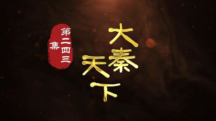 第243集 天朝上国爱亚麻