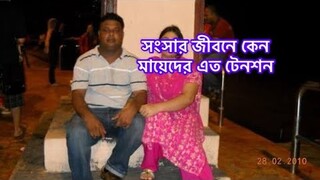 পড়ের দেশের চিন্তা না করে- নিজের দেশের চিন্তা করি- মায়েদের জীবনে কেন এত টেনশন-Ms Vlogs ll