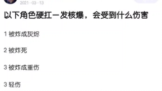 以下角色硬抗一发核弹会怎样？