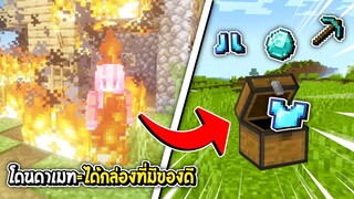 มายคราฟจะเป็นยังไงถ้าทุกครั้งที่เราได้รับดาเมทจะได้กล่องที่มีของดี!! - Minecraft