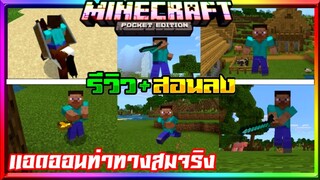 มายคราฟรีวิว+สอนลงแอดออนมอดท่าทางเคลื่อนไหวสมจริง Minecraft pe New Player Animation Addon 1.16