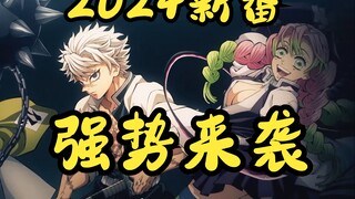 [2024 New Anime Guide]: "The animation industry is going crazy, it's like a battle of the gods"