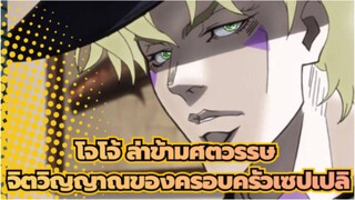 [โจโจ้ ล่าข้ามศตวรรษAMV]จิตวิญญาณของครอบครัวเซปเปลิ